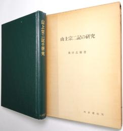 山上宗二記の研究