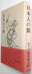 日本人の眼 : 美術随想と論集