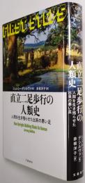 直立二足歩行の人類史 ＜人間を生き残らせた出来の悪い足＞