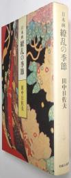 日本画 繚乱の季節
