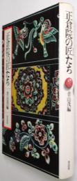 正倉院の匠たち