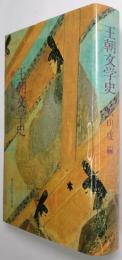 王朝文学史