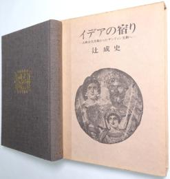 イデアの宿り : 古典古代美術からビザンティン美術へ