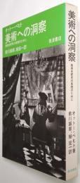 美術への洞察 ＜美術史研究の実践のために＞