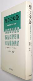 聖なる天蓋 : 神聖世界の社会学