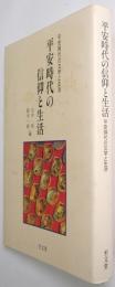 平安時代の信仰と生活