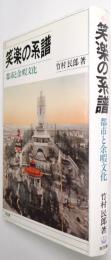 笑楽の系譜 : 都市と余暇文化