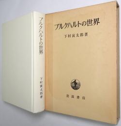 ブルクハルトの世界 : 美術史家・文化史家・歴史哲学者