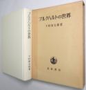 ブルクハルトの世界 : 美術史家・文化史家・歴史哲学者
