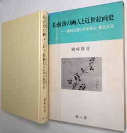 松前藩の画人と近世絵画史 : 蠣崎波響と熊坂適山・蘭斎兄弟
