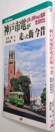 神戸市電が走った街今昔 : 山手と浜手を結ぶ電車定点対比