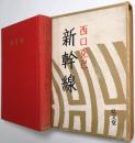 新幹線