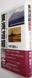 東海道線誕生 : 鉄道の父・井上勝の生涯