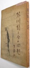 芥川龍之介の回想 : 随筆集