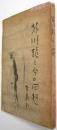 芥川龍之介の回想 : 随筆集
