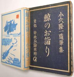 鯨のお詣り : 小穴隆一随筆集