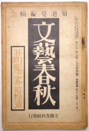 芥川龍之介追悼号