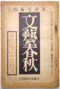芥川龍之介追悼号