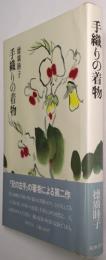 手織りの着物