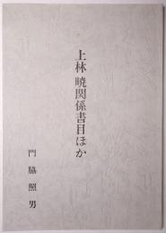 上林暁関係書目ほか