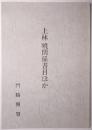 上林暁関係書目ほか
