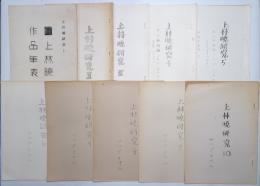上林暁研究 １号～10号迄 10冊揃