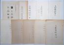 上林暁研究 １号～10号迄 10冊揃