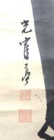 鶴亭淨光画幅 「松竹梅図」