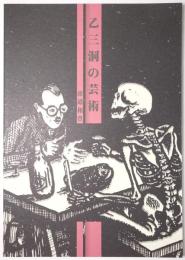 乙三洞の芸術