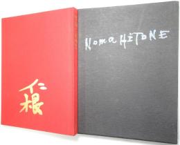 野間仁根画集