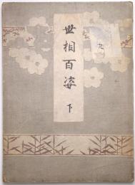 世相百姿