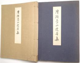 廣瀬臺山遺墨集