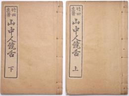 山中人饒舌