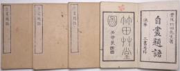 自畫題語 4巻揃（巻之1 巻之2 巻之3 巻之4）