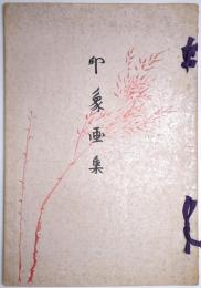 印象画集