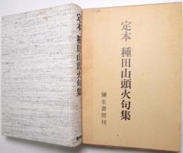 定本種田山頭火句集