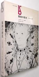 服飾の歴史 : その神秘と科学