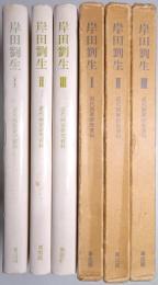 岸田劉生 3冊揃（第1巻、第2巻、第3巻）