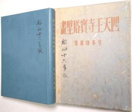 四天王寺宝塔壁画