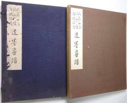 武藤山治記念館落成記念遺墨画譜