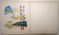 武藤山治記念館落成記念遺墨画譜