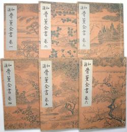 和漢骨董全書 6冊揃（巻1～巻6）