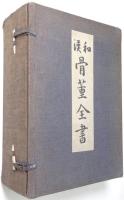 和漢骨董全書 6冊揃（巻1～巻6）