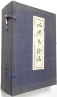 水樂亭餘稿