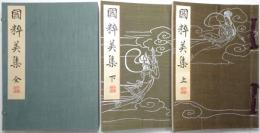 国粋美集 上巻・下巻揃