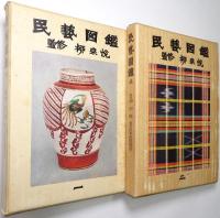 民藝図鑑
