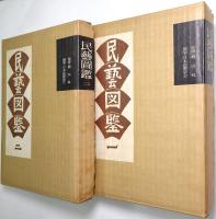 民藝図鑑