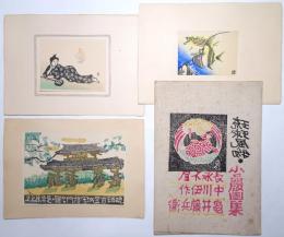 琉球風物・小品版画集 （長永不屈、中川伊作、亀井藤兵衛）