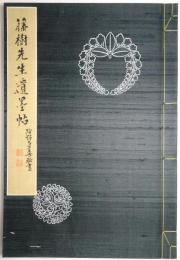 藤樹先生遺墨帖