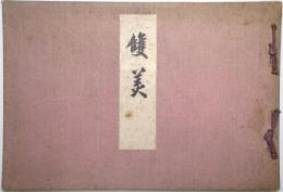 双美 （長襦袢模様集）